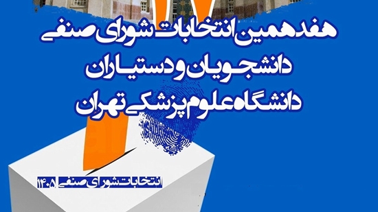 انتخابات شورای صنفی 